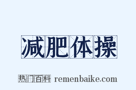 减肥体操是什么意思的图片